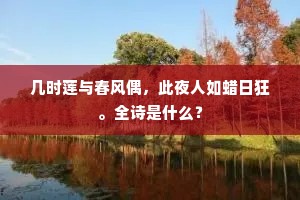 几时莲与春风偶，此夜人如蜡日狂。全诗是什么？