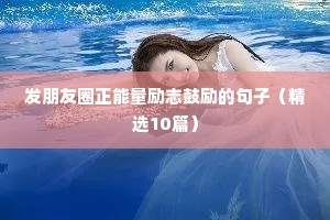 发朋友圈正能量励志鼓励的句子（精选10篇）