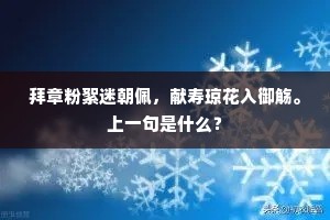 拜章粉絮迷朝佩，献寿琼花入御觞。上一句是什么？
