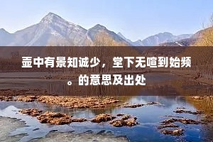壶中有景知诚少，堂下无喧到始频。的意思及出处