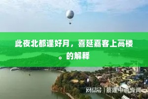 此夜北都逢好月，喜延嘉客上高楼。的解释