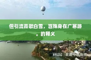 但引流霞歌白雪，岂殊身在广寒游。的释义