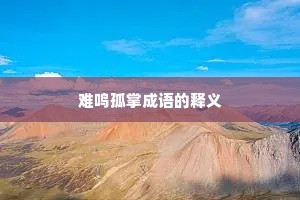 难鸣孤掌成语的释义