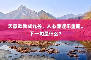 天意欲教成九谷，人心兼遂乐重阳。下一句是什么？