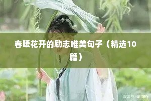 春暖花开的励志唯美句子（精选10篇）