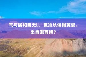气与民和自无沴，岂须从俗佩萸囊。出自哪首诗？