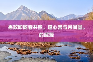 惠政即随春共煦，道心常与月同圆。的解释