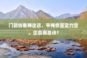 门疏俗客禅诠远，亭掩修篁定力坚。出自哪首诗？