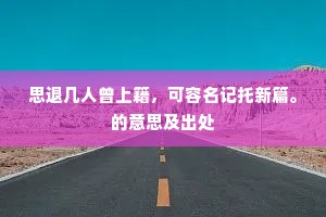 思退几人曾上籍，可容名记托新篇。的意思及出处