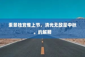 素景独宜惟上节，清光无敌是中秋。的解释