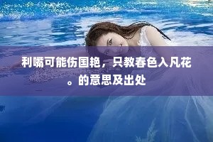 利嘴可能伤国艳，只教春色入凡花。的意思及出处