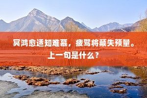 冥鸿愈适知难慕，疲驾将颠失预量。上一句是什么？