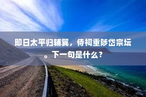 即日太平归辅翼，侍祠重陟岱宗坛。下一句是什么？