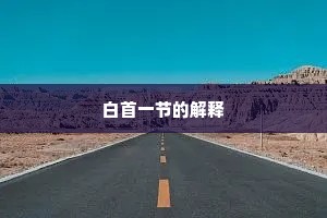 白首一节的解释