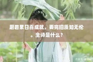 磨砻累日喜成就，要完旧质知无伦。全诗是什么？