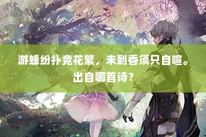 游蜂纷扑竞花繁，未到香须只自喧。出自哪首诗？