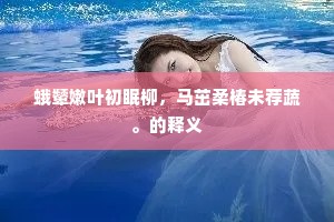 蛾颦嫩叶初眠柳，马茁柔椿未荐蔬。的释义