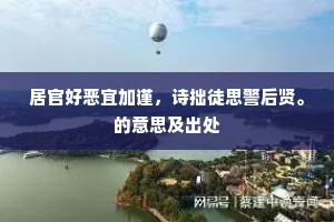 居官好恶宜加谨，诗拙徒思警后贤。的意思及出处