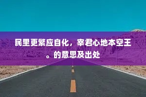 民里更繁应自化，宰君心地本空王。的意思及出处
