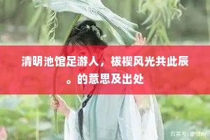 清明池馆足游人，祓禊风光共此辰。的意思及出处