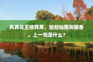 风养花王接舜薰，始知仙圃别藏春。上一句是什么？