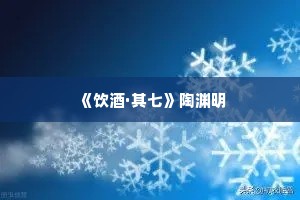《饮酒·其七》陶渊明
