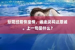 愆阳经腊恻皇情，遍走灵祠达意诚。上一句是什么？