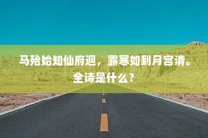 马殆始知仙府迥，露寒如到月宫清。全诗是什么？