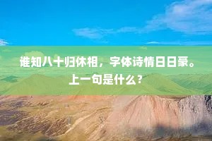 谁知八十归休相，字体诗情日日豪。上一句是什么？