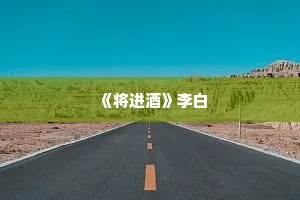 《将进酒》李白
