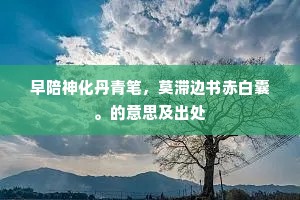 早陪神化丹青笔，莫滞边书赤白囊。的意思及出处