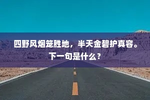 四野风烟笼胜地，半天金碧护真容。下一句是什么？