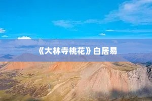  《大林寺桃花》白居易