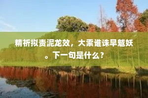精祈拟责泥龙效，大索谁诛旱魃妖。下一句是什么？