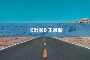  《出塞》王昌龄