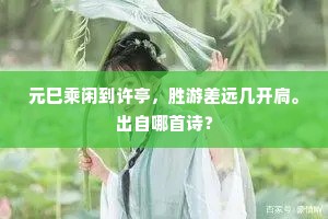 元巳乘闲到许亭，胜游差远几开扃。出自哪首诗？