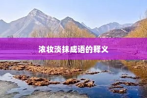 浓妆淡抹成语的释义