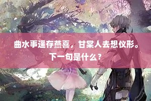 曲水事遥存燕喜，甘棠人去想仪形。下一句是什么？