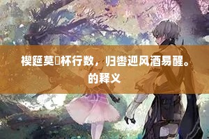 禊筵莫愬杯行数，归辔迎风酒易醒。的释义