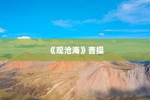  《观沧海》曹操