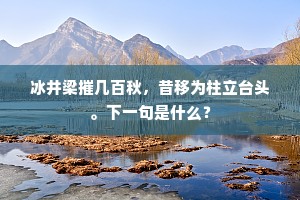 冰井梁摧几百秋，昔移为柱立台头。下一句是什么？
