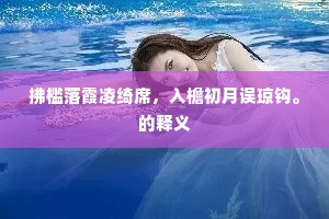 拂槛落霞凌绮席，入檐初月误琼钩。的释义