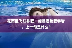 花雨乱飞红扑蔌，峰螺遥耸碧崭岩。上一句是什么？