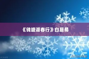 《钱塘湖春行》白居易