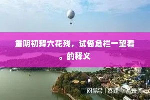 重阴初释六花残，试倚危栏一望看。的释义