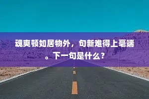 魂爽顿如居物外，句新难得上毫端。下一句是什么？