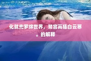 化就兜罗绵世界，鹫宫高插白云寒。的解释