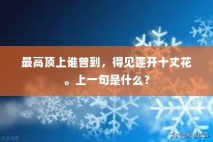 最高顶上谁曾到，得见莲开十丈花。上一句是什么？
