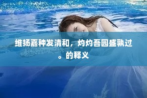 维扬嘉种发清和，灼灼吾园盛孰过。的释义