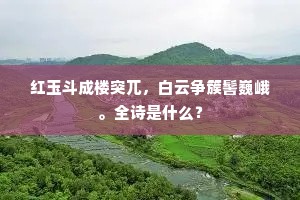 红玉斗成楼突兀，白云争簇髻巍峨。全诗是什么？